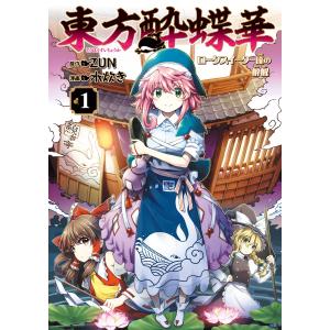 東方酔蝶華 ロータスイーター達の酔醒 (1〜5巻セット) 電子書籍版 / 原作:ZUN 漫画:水炊き