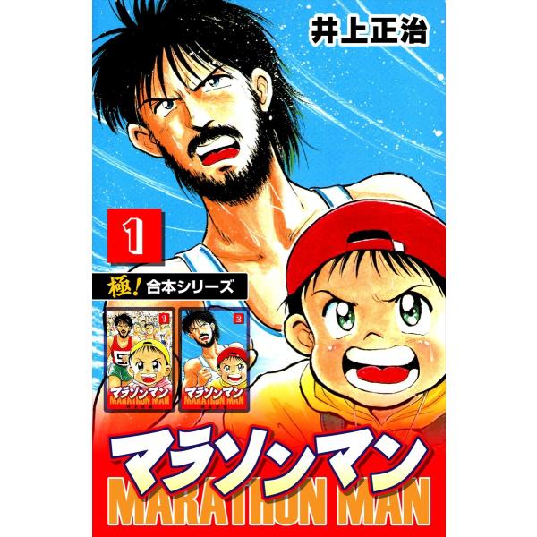 【極!合本シリーズ】マラソンマン (1〜5巻セット) 電子書籍版 / 井上正治