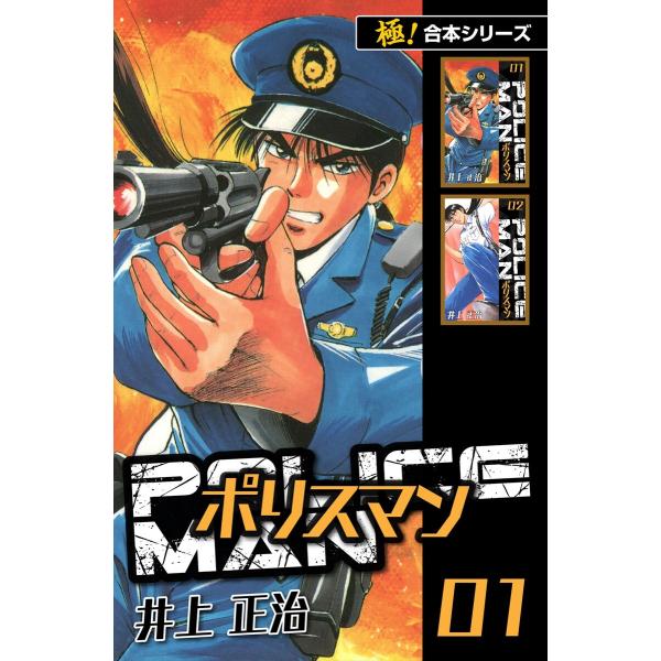【極!合本シリーズ】POLICEMAN (全巻) 電子書籍版 / 井上正治