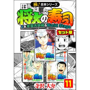 【極!合本シリーズ】将太の寿司(1&全国大会編&World Stageセット版) (11〜15巻セット) 電子書籍版 / 寺沢大介｜ebookjapan