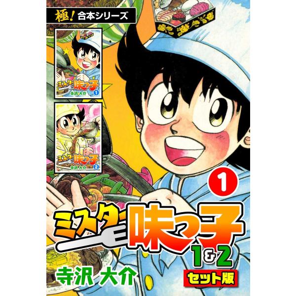 【極!合本シリーズ】ミスター味っ子(1&amp;2セット版) (全巻) 電子書籍版 / 寺沢大介