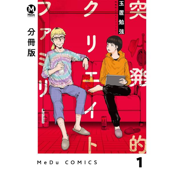 【分冊版】突発的クリエイトファミリー (1〜5巻セット) 電子書籍版 / 玉置勉強