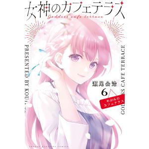 新品 / 女神のカフェテラス (1-22巻 全巻) 全巻セット : 漫画全巻