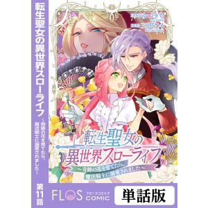 【単話】転生聖女の異世界スローライフ 〜奇跡の花を育てたら、魔法騎士に溺愛されました〜 (11〜15巻セット) 電子書籍版｜ebookjapan