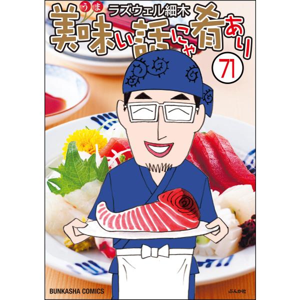 美味い話にゃ肴あり(分冊版) (71〜75巻セット) 電子書籍版 / ラズウェル細木