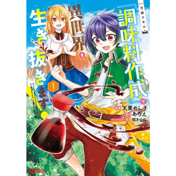 万能スキル『調味料作成』で異世界を生き抜きます!(コミック) (全巻) 電子書籍版 / 著者:天栗め...