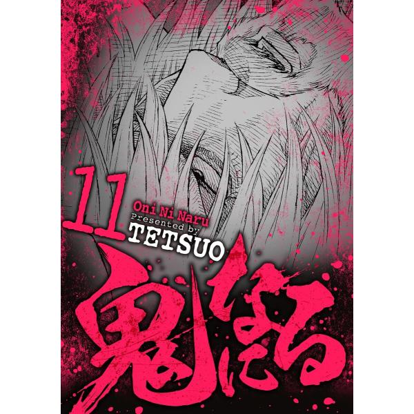 鬼になる (11〜15巻セット) 電子書籍版 / TETSUO