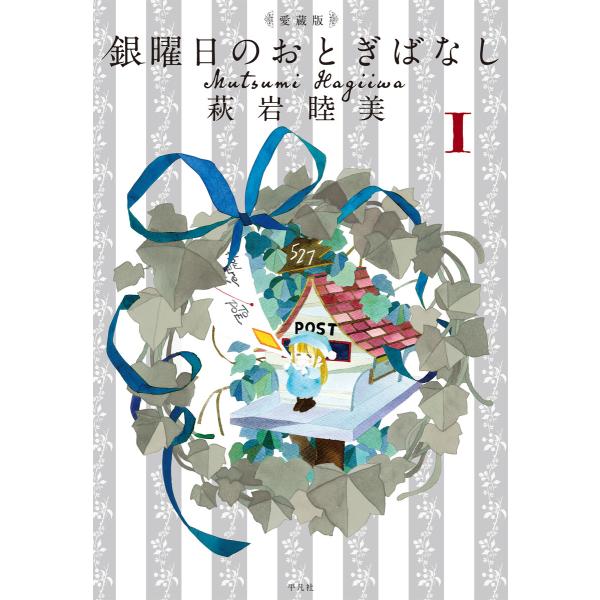 愛蔵版 銀曜日のおとぎばなし (全巻) 電子書籍版 / 萩岩睦美