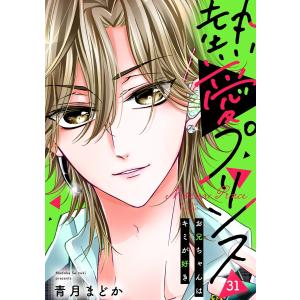 新品 / 新装版 熱愛プリンス お兄ちゃんはキミが好き (1-24巻 最新刊