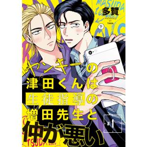 ヤンキーの津田くんは生徒指導の増田先生と仲が悪い (全巻) 電子書籍版 / 多賀タイラ / 多賀｜ebookjapan