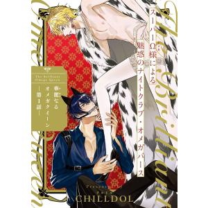 華麗なるオメガクイーン (全巻) 電子書籍版 / CHILLDOL｜ebookjapan