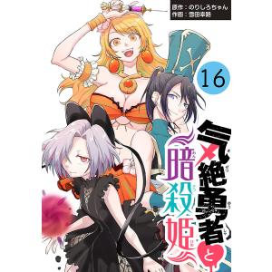 気絶勇者と暗殺姫(話売り) (16〜20巻セット) 電子書籍版 / 作画:雪田幸路 原作:のりしろちゃん｜ebookjapan