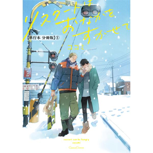 リスタートはおなかをすかせて【単行本 分冊版】 (1〜5巻セット) 電子書籍版 / ココミ