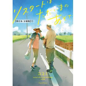 リスタートはただいまのあとで【単行本 分冊版】 (1〜5巻セット) 電子書籍版 / ココミ｜ebookjapan