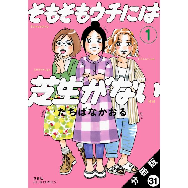 そもそもウチには芝生がない 分冊版 (31〜35巻セット) 電子書籍版 / たちばなかおる(著)