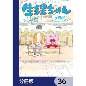 生理ちゃん【分冊版】 (36〜40巻セット) 電子書籍版 / 著者:小山健｜ebookjapan