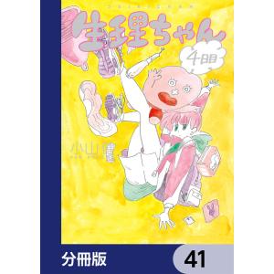 生理ちゃん【分冊版】 (41〜45巻セット) 電子書籍版 / 著者:小山健｜ebookjapan