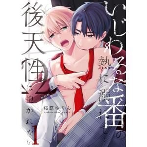 いじわるな番の熱に溺れて…〜後天性Ωは抱かれたい (1〜5巻セット) 電子書籍版 / 桜庭ゆりん｜ebookjapan