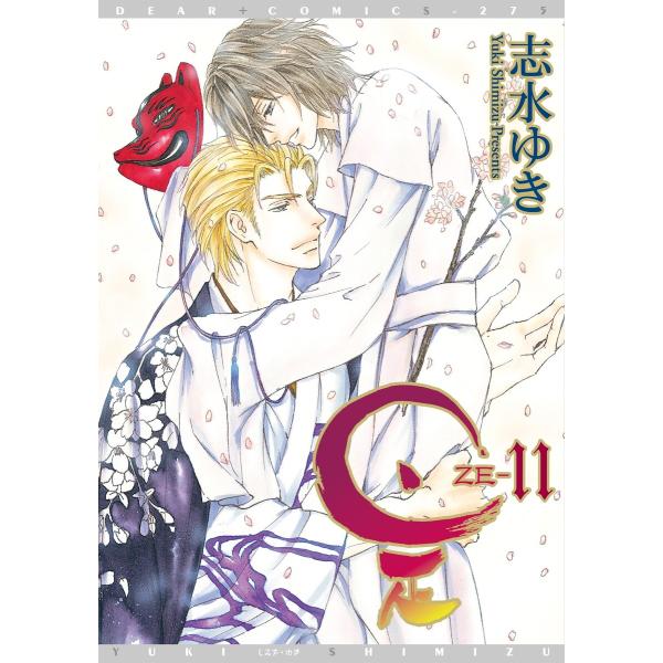 是―ZE― (11〜15巻セット) 電子書籍版 / 志水ゆき