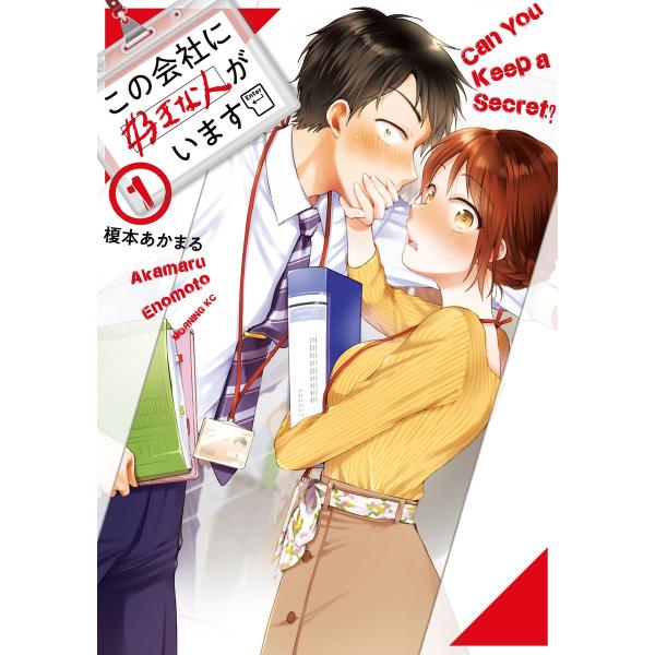 この会社に好きな人がいます (全巻) 電子書籍版 / 榎本あかまる