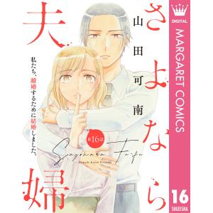 【単話売】さよなら夫婦 (16〜20巻セット) 電子書籍版 / 山田可南｜ebookjapan