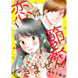 恋は節約できません! (全巻) 電子書籍版 / あそう美沙｜ebookjapan