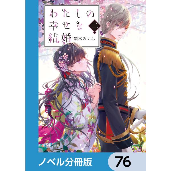 わたしの幸せな結婚【ノベル分冊版】 (76〜80巻セット) 電子書籍版 / 著者:顎木あくみ イラス...