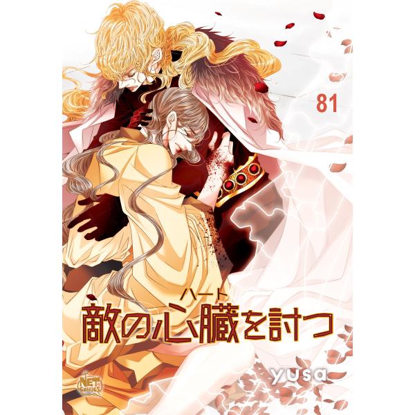 敵の心臓を討つ (81〜85巻セット) 電子書籍版 / [著者]yusa