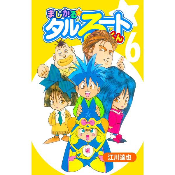 まじかる☆タルるートくん【完全版】 (6〜10巻セット) 電子書籍版 / 江川達也