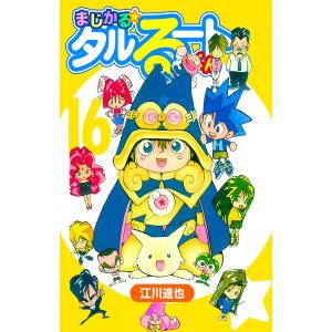 まじかる☆タルるートくん【完全版】 (16〜20巻セット) 電子書籍版 / 江川達也