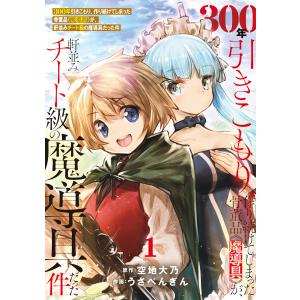 ●特装版●300年引きこもり、作り続けてしまった骨董品《魔導具》が、軒並みチート級の魔導具だった件 (1〜5巻セット) 電子書籍版｜ebookjapan