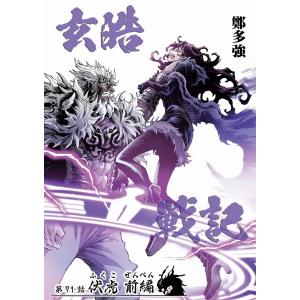 玄皓戦記 (71〜75巻セット) 電子書籍版 / 著:鄭多強｜ebookjapan