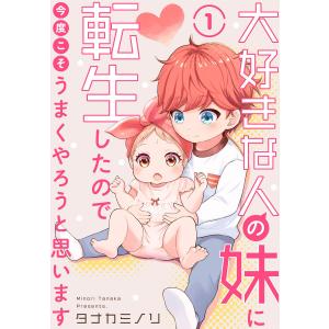 大好きな人の妹に転生したので今度こそうまくやろうと思います (1〜5巻セット) 電子書籍版 / タナカミノリ｜ebookjapan