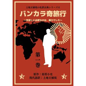 上地王植琉の私訳古典シリーズ6 バンカラ奇旅行 〜世直しに必要なのは、暴力でした〜 分冊版 (全巻) 電子書籍版｜ebookjapan