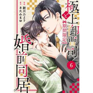 comic Berry’s極上御曹司と【期間限定】婚前同居 (6〜10巻セット) 電子書籍版 / 新川ひより(作画)/きたみ まゆ(原作)｜ebookjapan