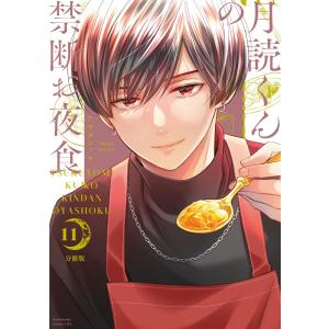 月読くんの禁断お夜食 分冊版 (11〜15巻セット) 電子書籍版 / アサダニッキ｜ebookjapan