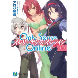 Only Sense Online ―オンリーセンス・オンライン― (21〜25巻セット) 電子書籍版 / 著者:アロハ座長 イラスト:ゆきさん｜ebookjapan