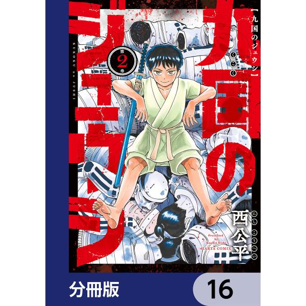 九国のジュウシ【分冊版】 (16〜20巻セット) 電子書籍版 / 著者:西公平