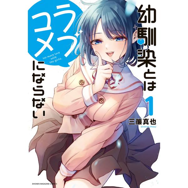 幼馴染とはラブコメにならない (1〜5巻セット) 電子書籍版 / 三簾真也