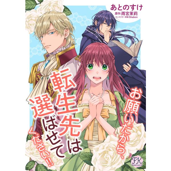 お願いだから、転生先は選ばせてください!!【単話売】 (全巻) 電子書籍版 / あとのすけ/雨宮茉莉...