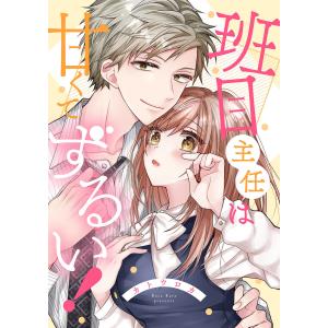 班目主任は甘くてずるい!【全年齢版・タテヨミ】 (21〜25巻セット) 電子書籍版 / カトウロカ｜ebookjapan