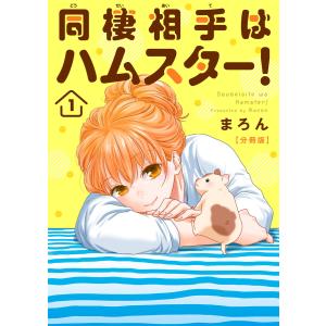 同棲相手はハムスター!【分冊版】 (1〜5巻セット) 電子書籍版 / まろん｜ebookjapan