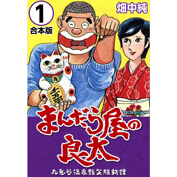 まんだら屋の良太【合本版】 (全巻) 電子書籍版 / 畑中 純