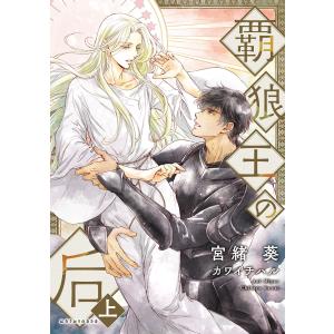 覇狼王の后 (2巻セット) 電子書籍版 / 著:宮緒葵 イラスト:カワイチハル｜ebookjapan