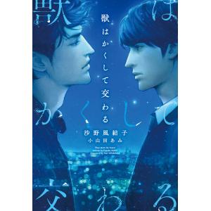 獣はかくして交わる シリーズ (2巻セット) 電子書籍版 / 著:沙野風結子 イラスト:小山田あみ｜ebookjapan