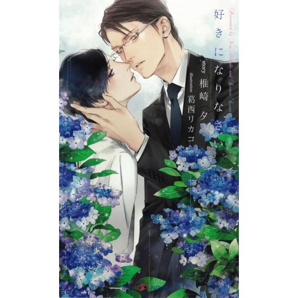 好きになりなさい シリーズ (1〜3巻セット) 電子書籍版 / 椎崎夕/葛西リカコ