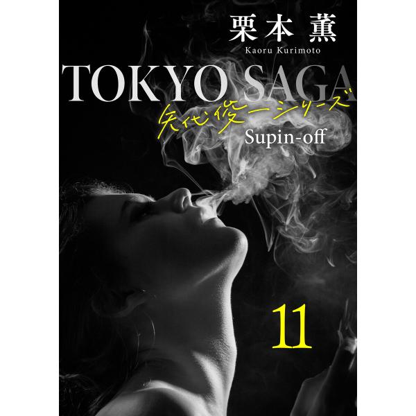 東京サーガ<矢代俊一シリーズ>外伝 (11〜15巻セット) 電子書籍版 / 栗本薫