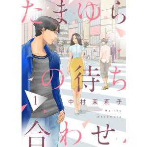 たまゆらの待ち合わせ (1〜5巻セット) 電子書籍版 / 著:中村茉莉子｜ebookjapan