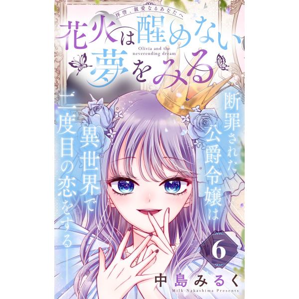 花火は醒めない夢をみる 分冊版 (6〜10巻セット) 電子書籍版 / 中島みるく