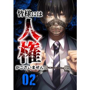 皆様には人権がございません (6〜10巻セット) 電子書籍版 / 三石メガネ/peep/ユウダイ/柚木昌幸/taskey STUDIO｜ebookjapan